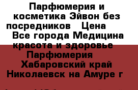 Парфюмерия и косметика Эйвон без посредников › Цена ­ 100 - Все города Медицина, красота и здоровье » Парфюмерия   . Хабаровский край,Николаевск-на-Амуре г.